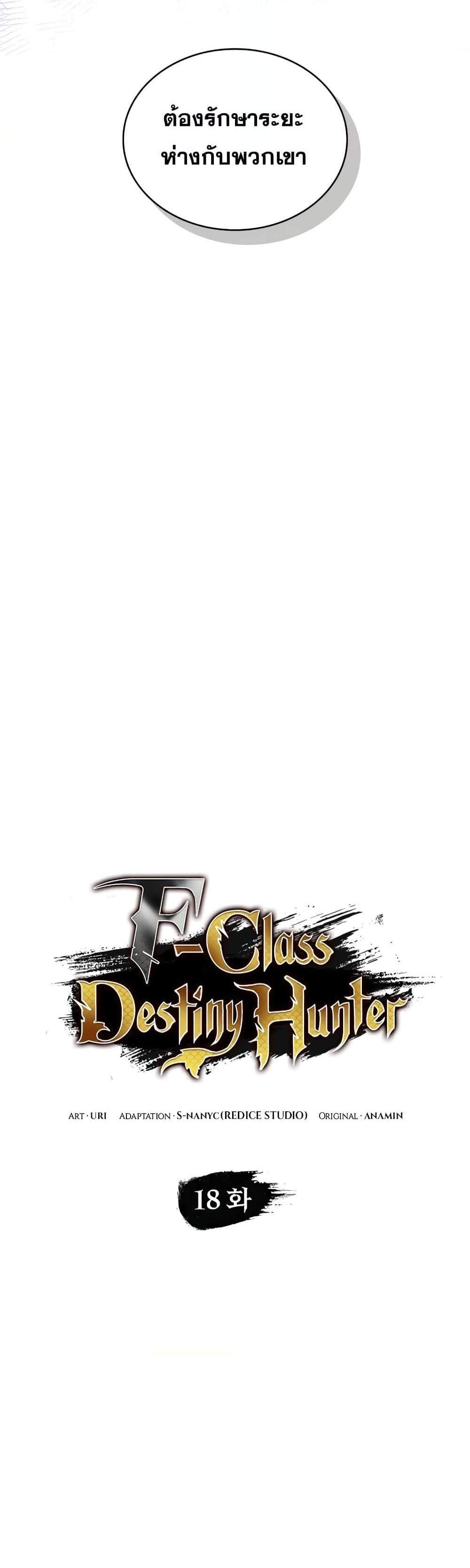 F-Class Destiny Hunter แปลไทย