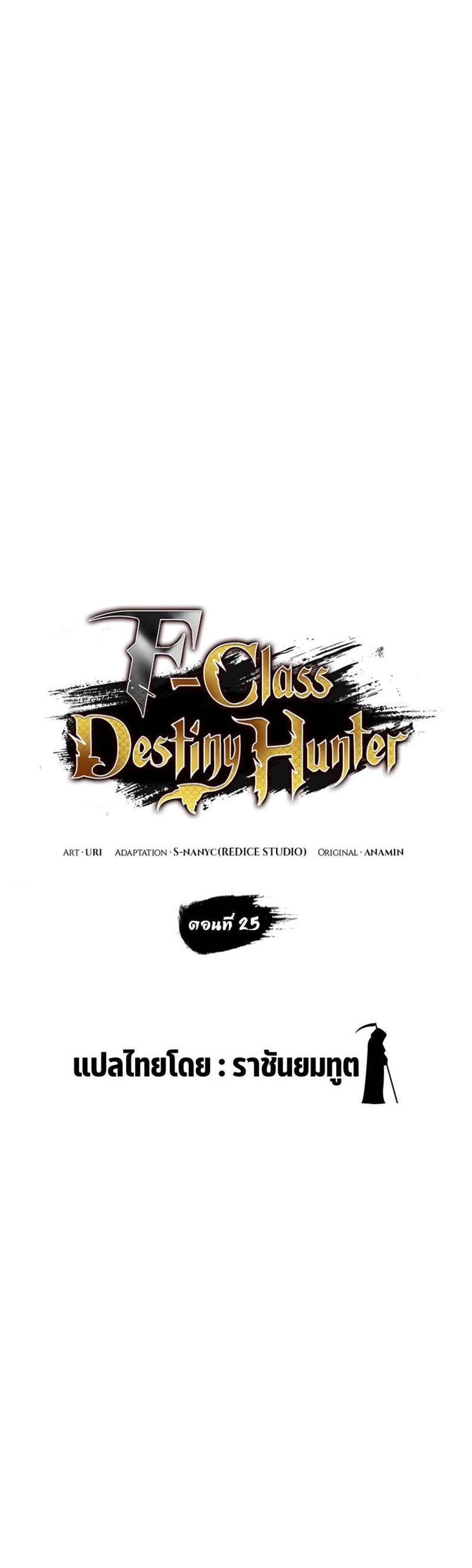 F-Class Destiny Hunter แปลไทย