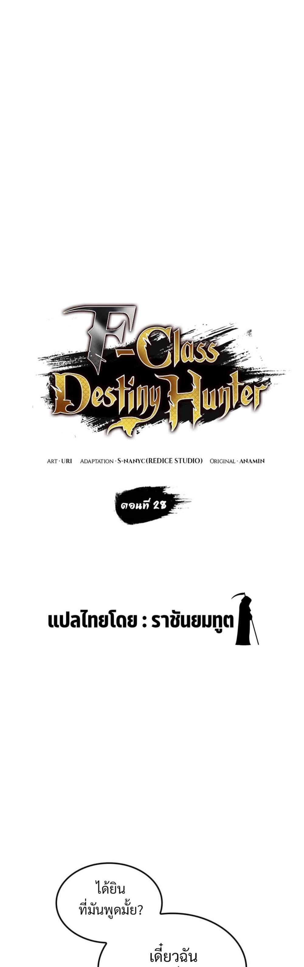 F-Class Destiny Hunter แปลไทย