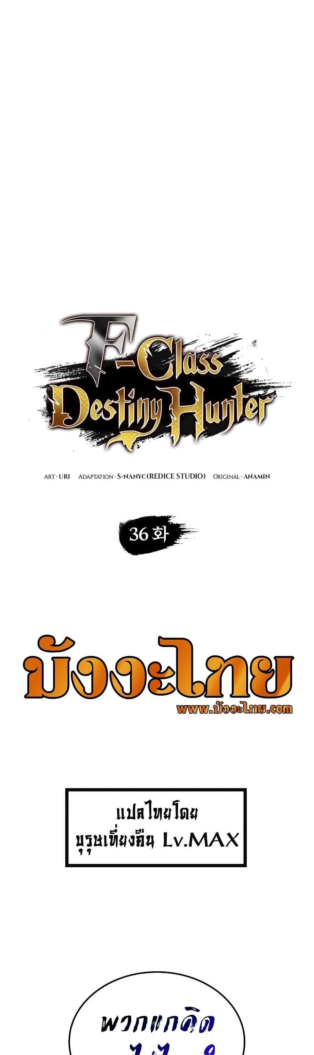 F-Class Destiny Hunter แปลไทย