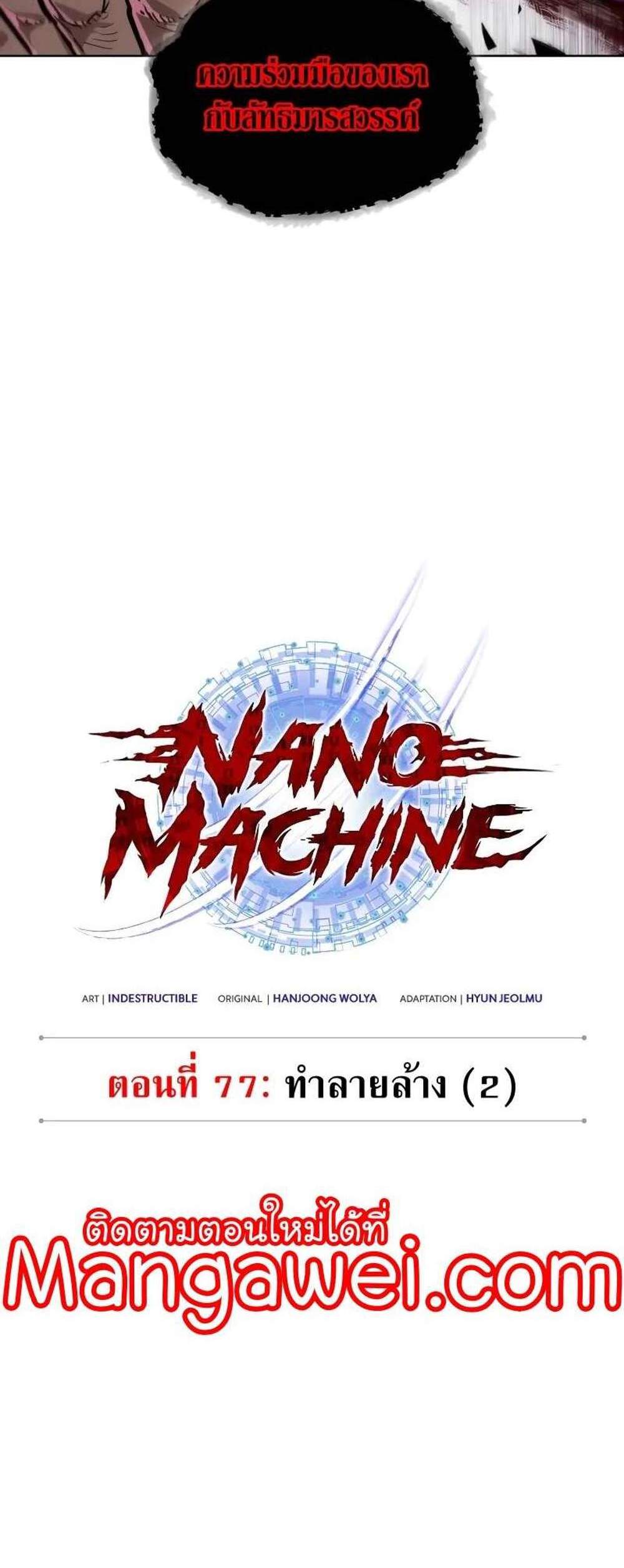 Nano Machine นาโนมาชิน แปลไทย