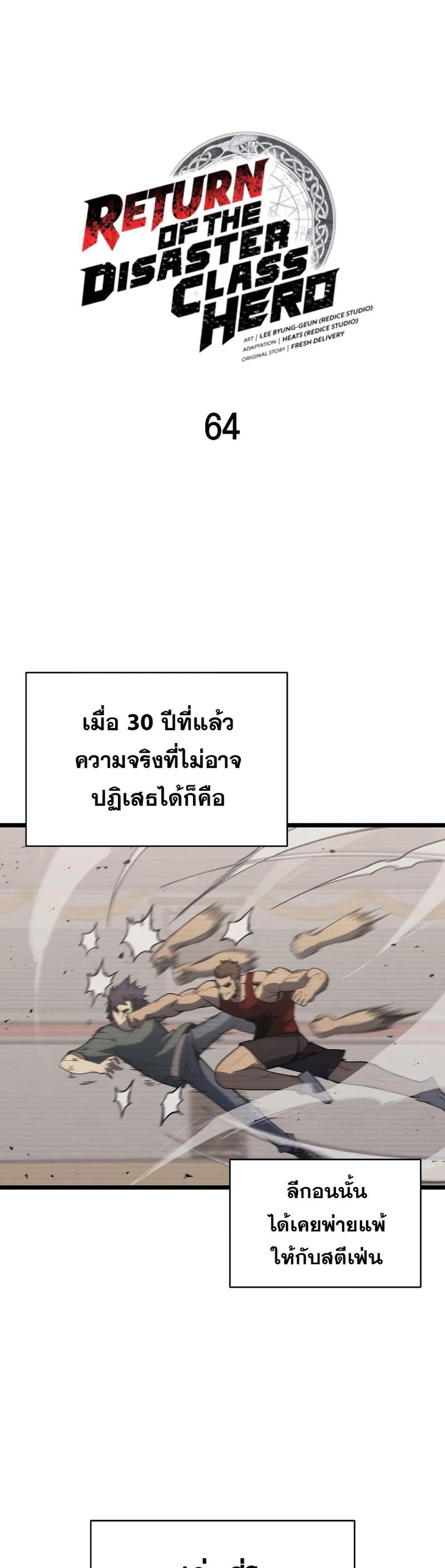 The Return of The Disaster-Class Hero แปลไทย