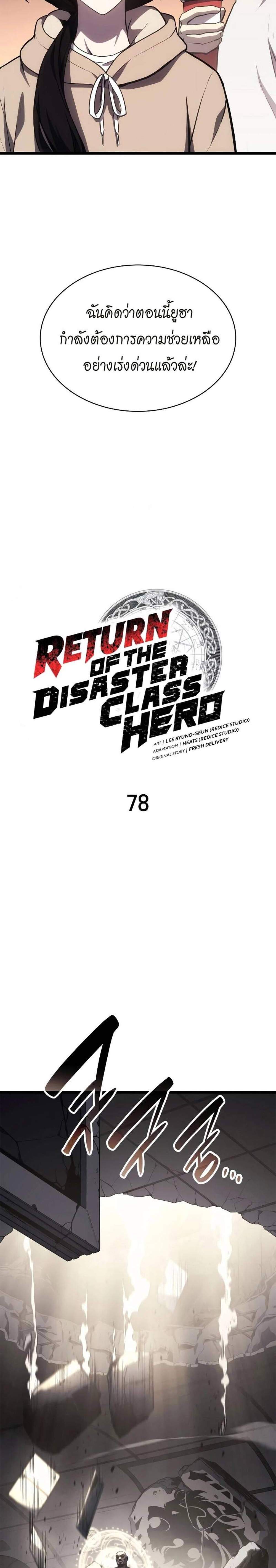 The Return of The Disaster-Class Hero แปลไทย