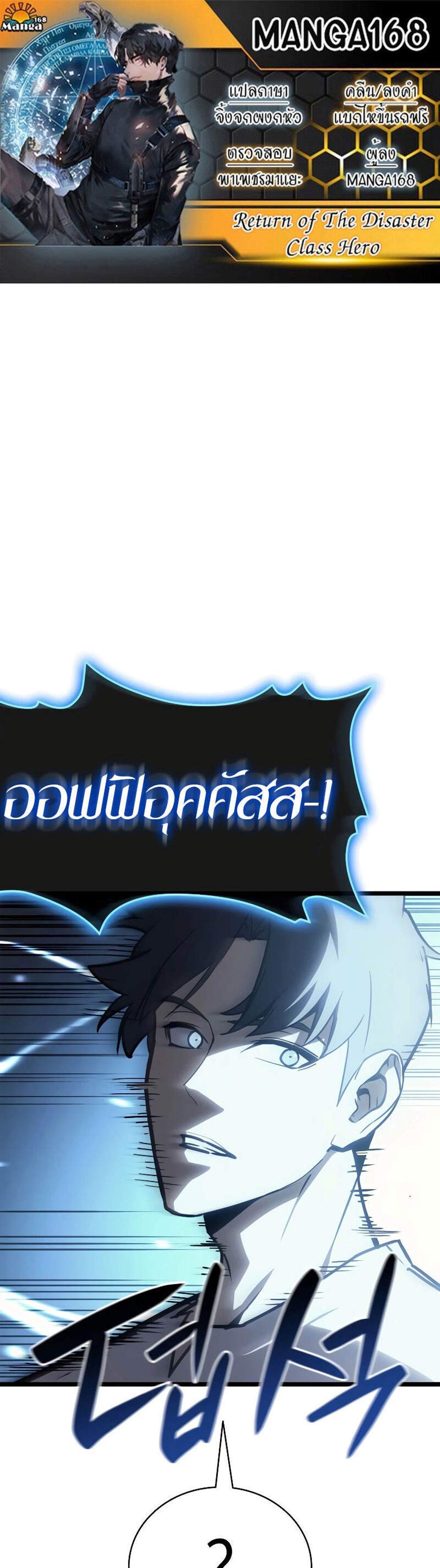 The Return of The Disaster-Class Hero แปลไทย