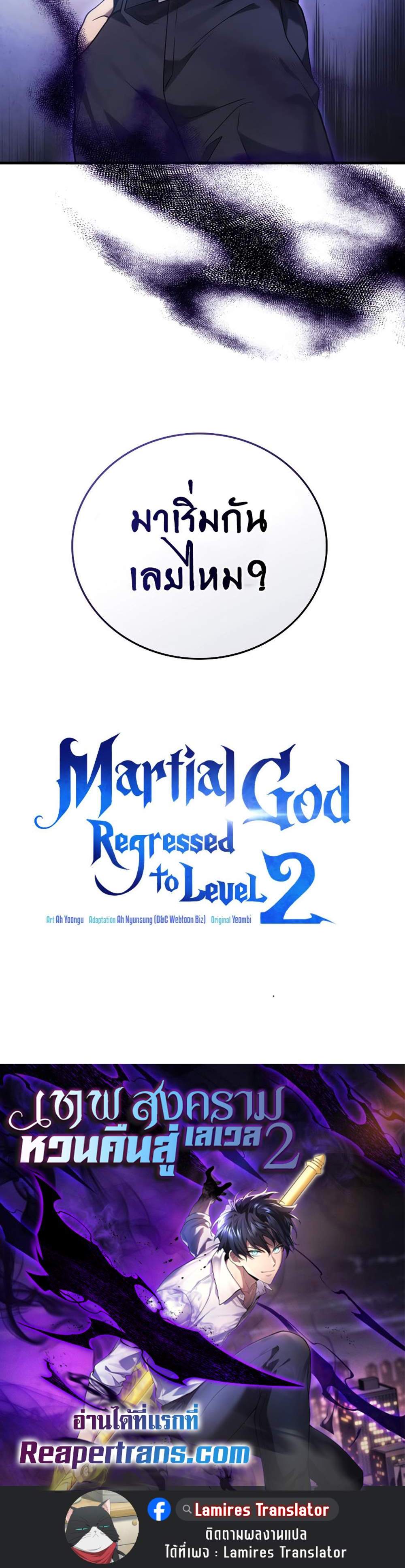 Martial God Regressed to Level 2 เทพสงครามหวนคืนเลเวล 2 แปลไทย