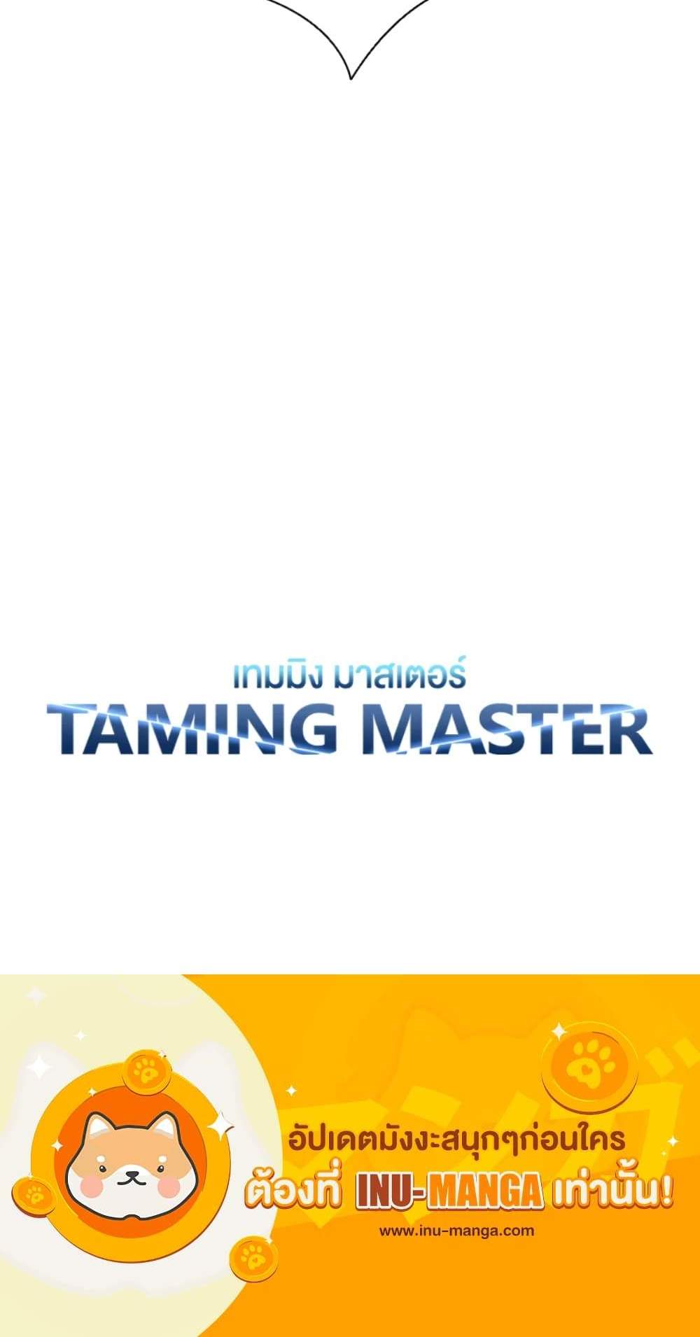 Taming Master เทมมิ่งมาสเตอร์ แปลไทย