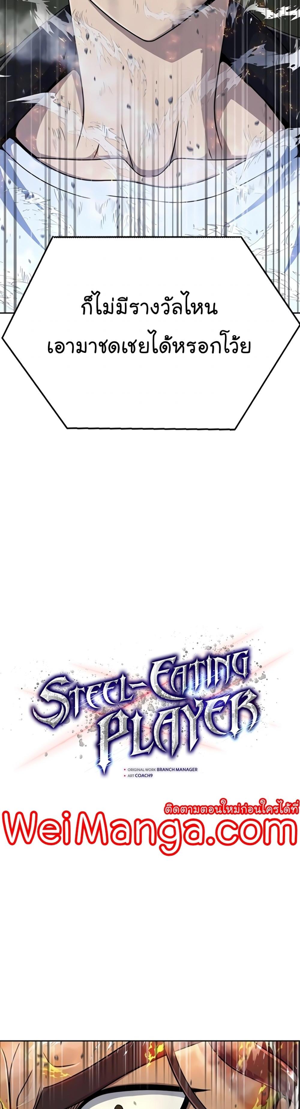 Steel-Eating Player แปลไทย