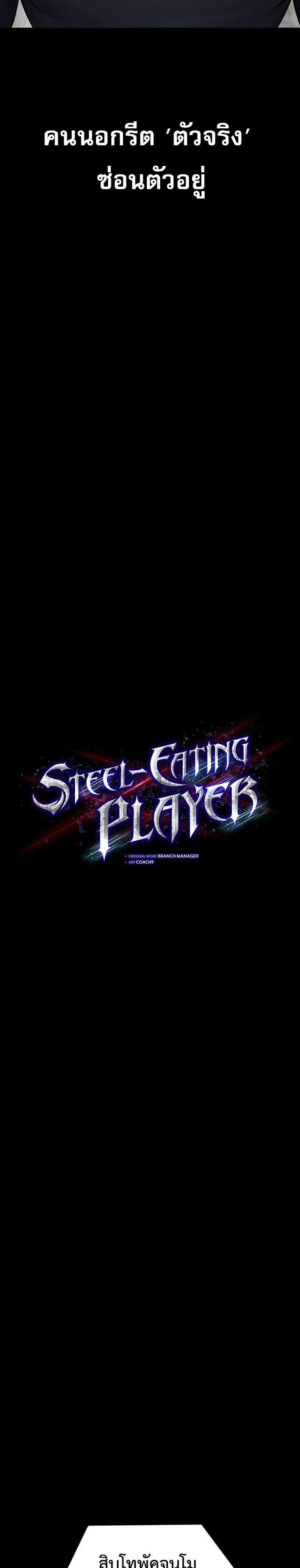 Steel-Eating Player แปลไทย