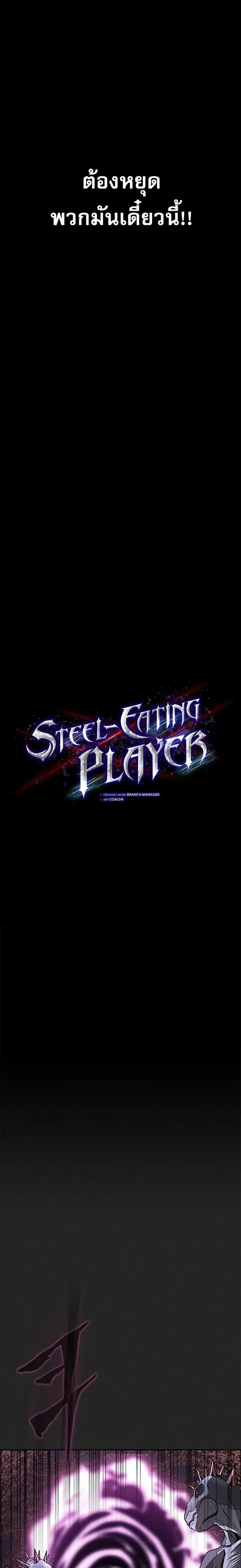 Steel-Eating Player แปลไทย