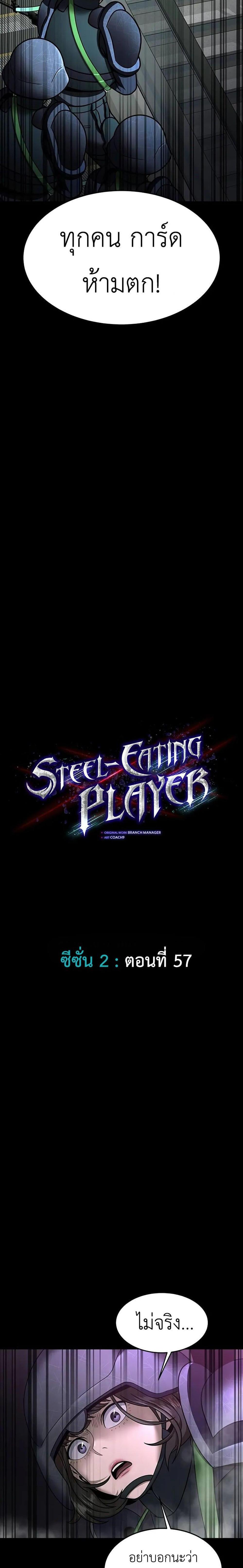 Steel-Eating Player แปลไทย