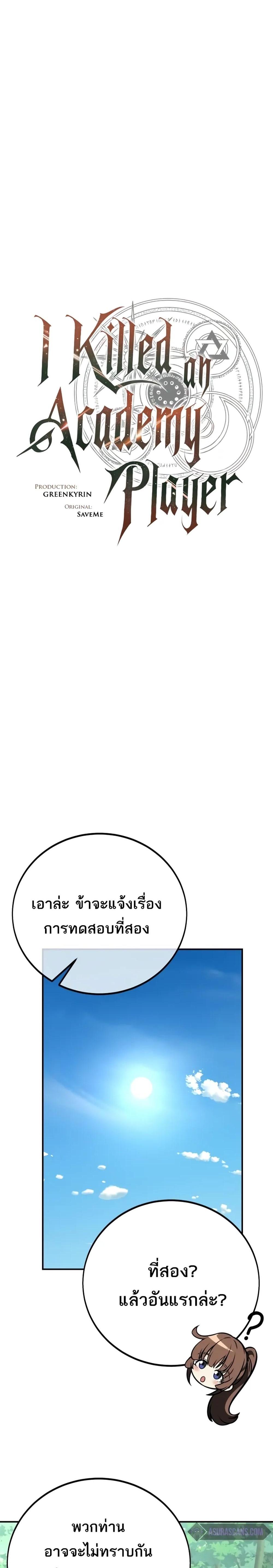 I Killed an Academy Player แปลไทย