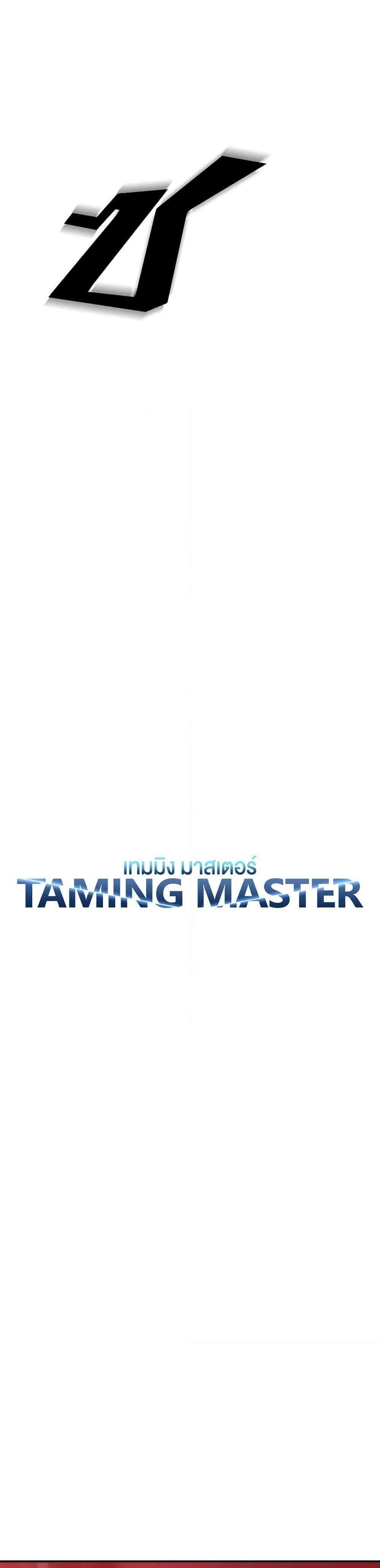 Taming Master เทมมิ่งมาสเตอร์ แปลไทย