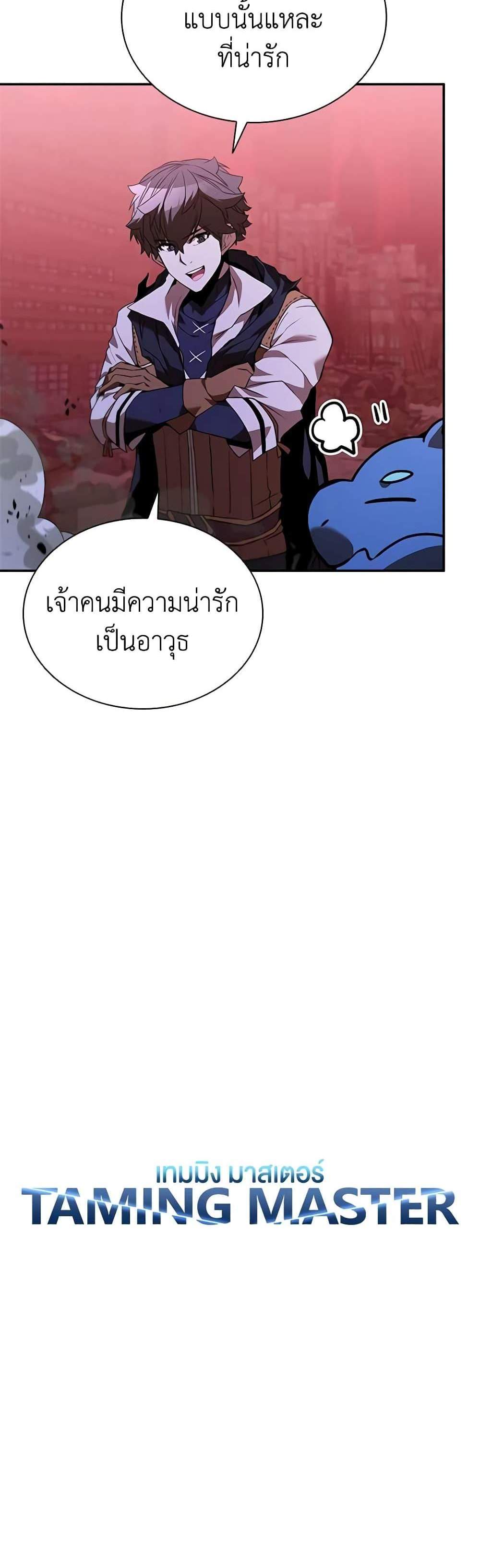 Taming Master เทมมิ่งมาสเตอร์ แปลไทย