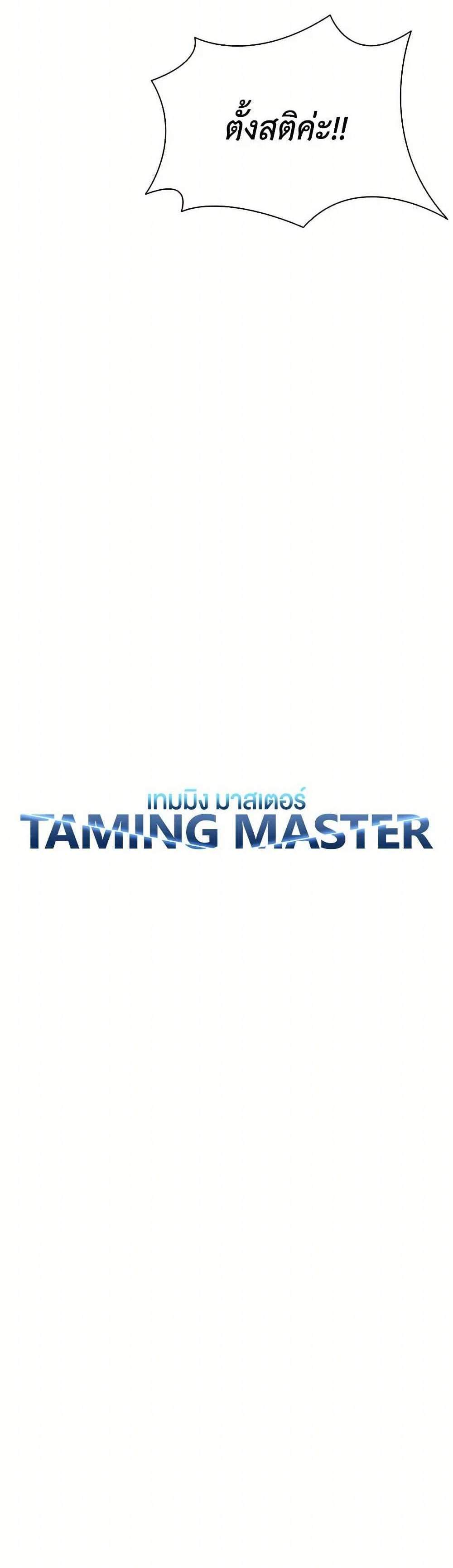 Taming Master เทมมิ่งมาสเตอร์ แปลไทย