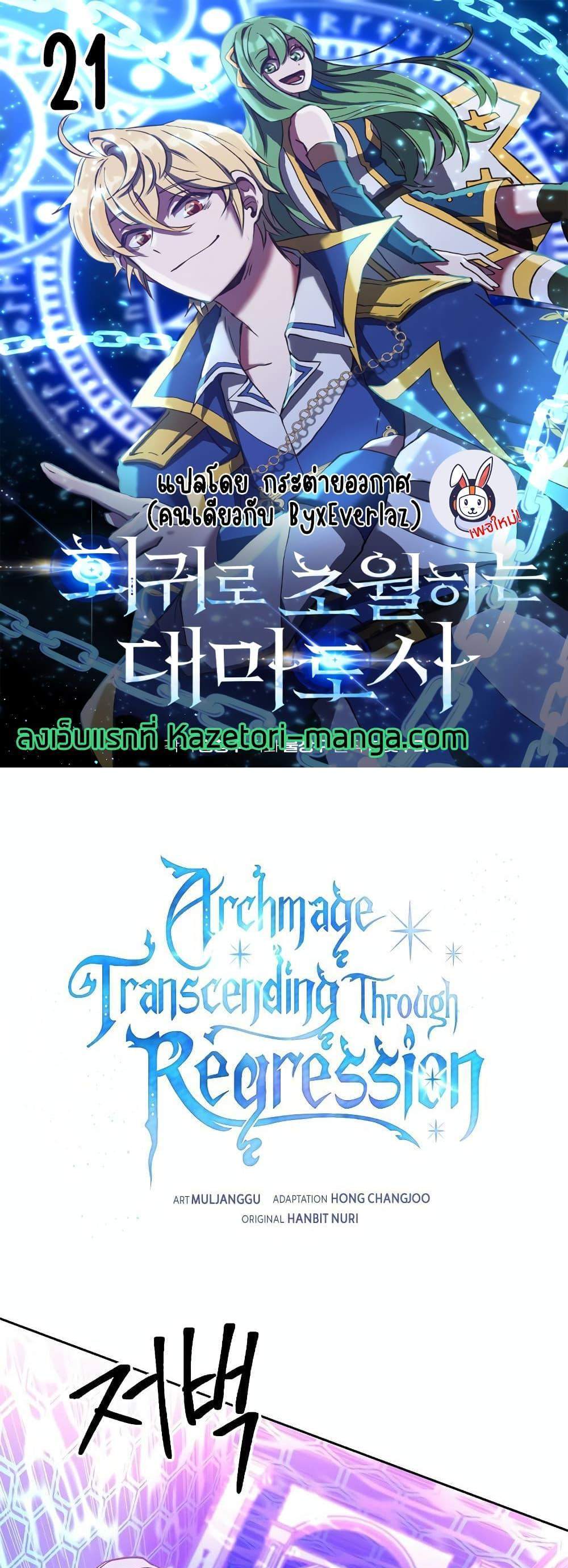 Archmage Transcending Through Regression แปลไทย