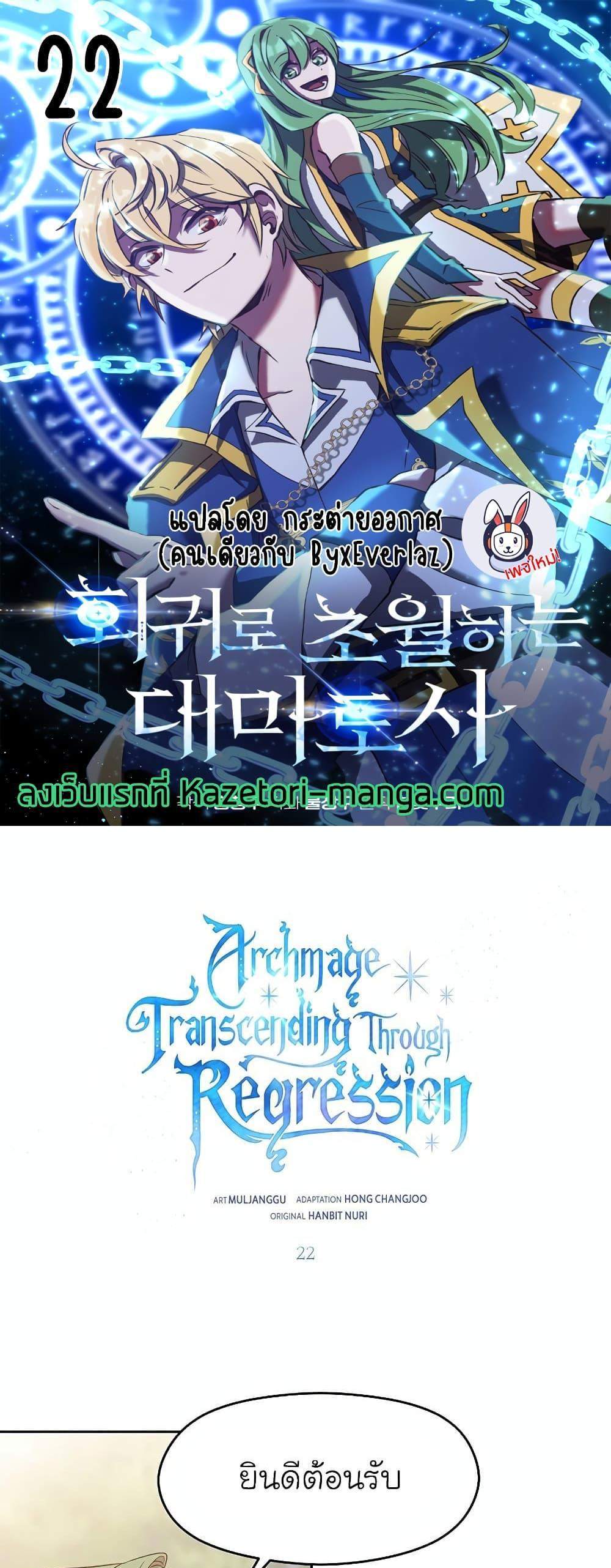 Archmage Transcending Through Regression แปลไทย