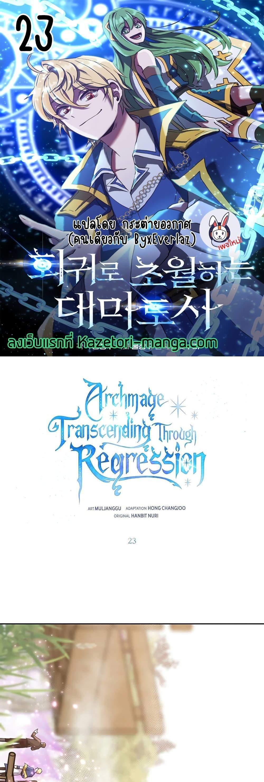 Archmage Transcending Through Regression แปลไทย