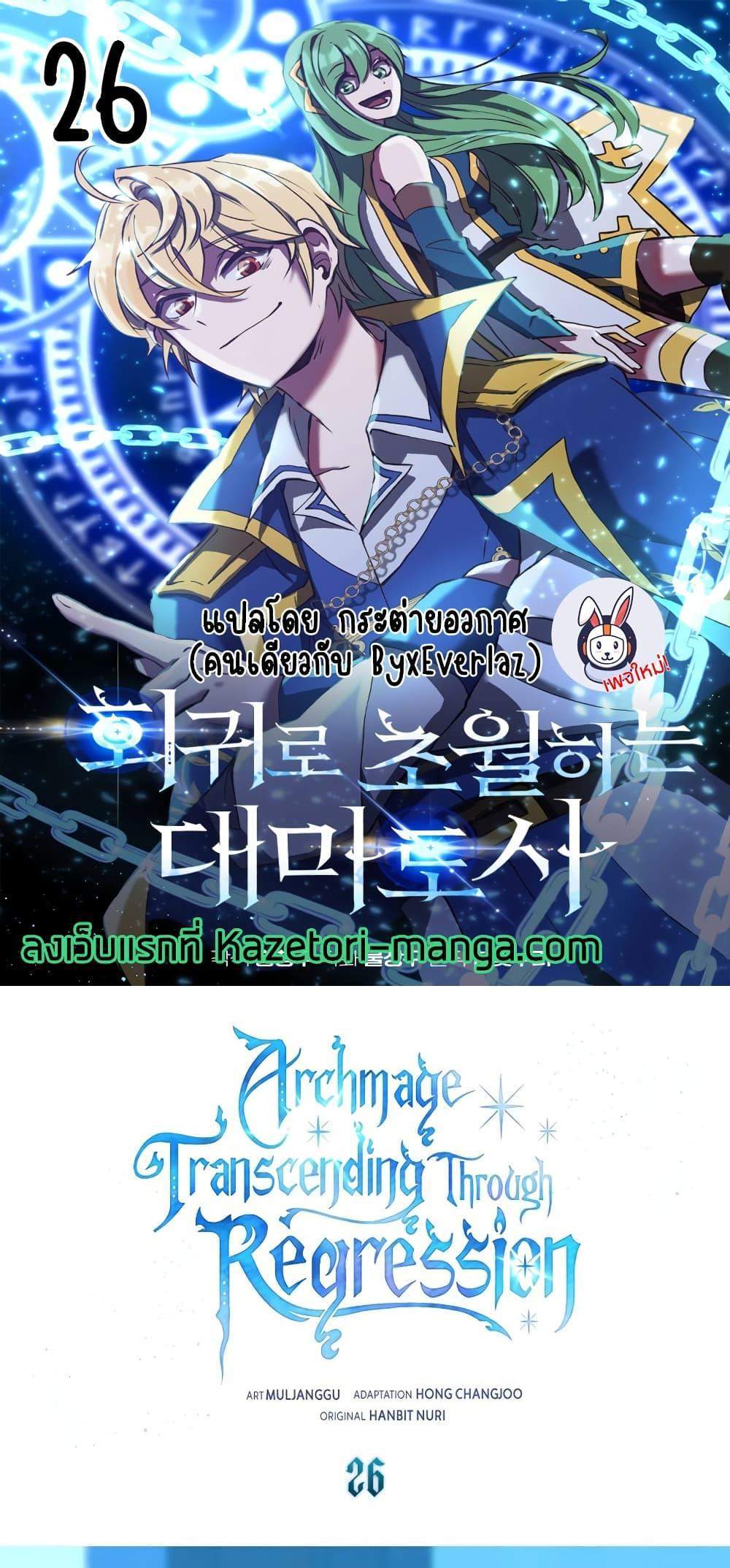 Archmage Transcending Through Regression แปลไทย