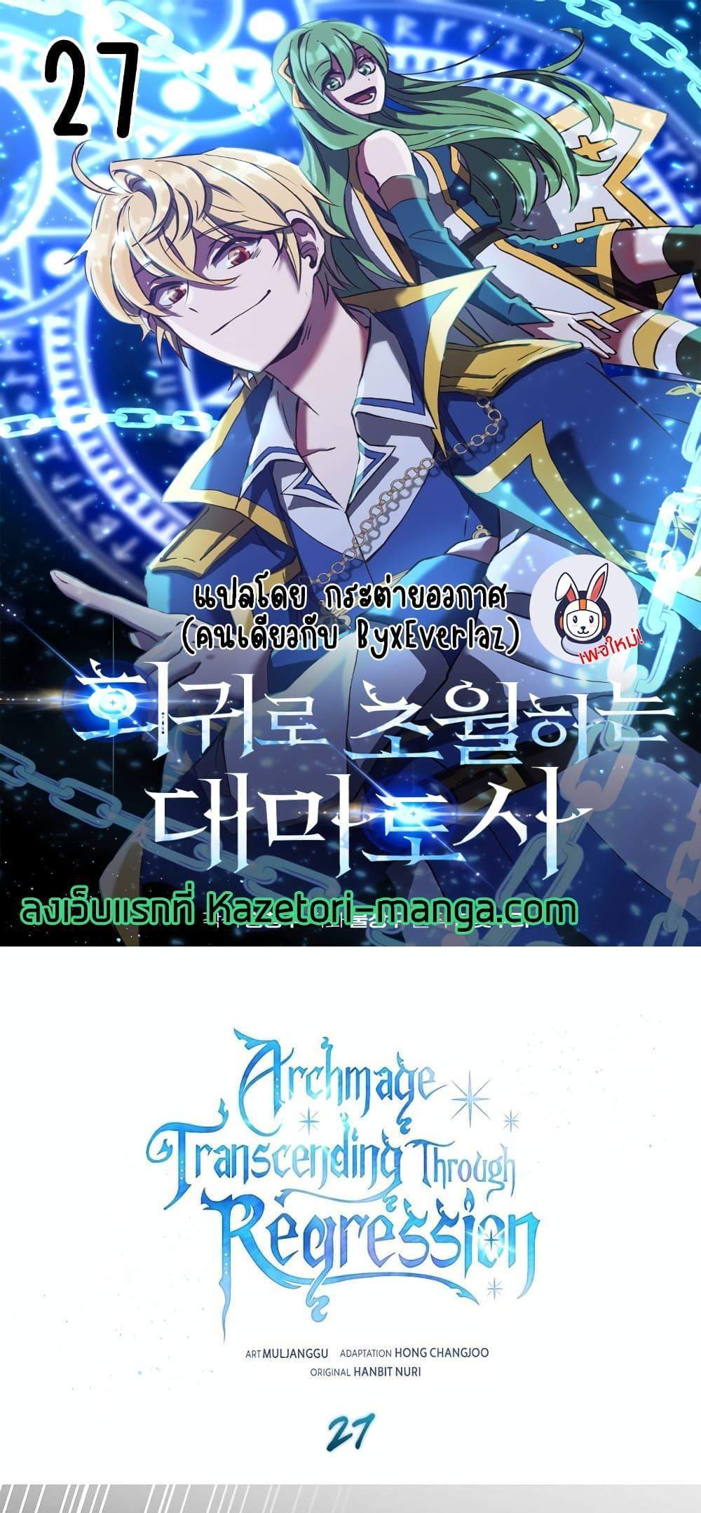 Archmage Transcending Through Regression แปลไทย