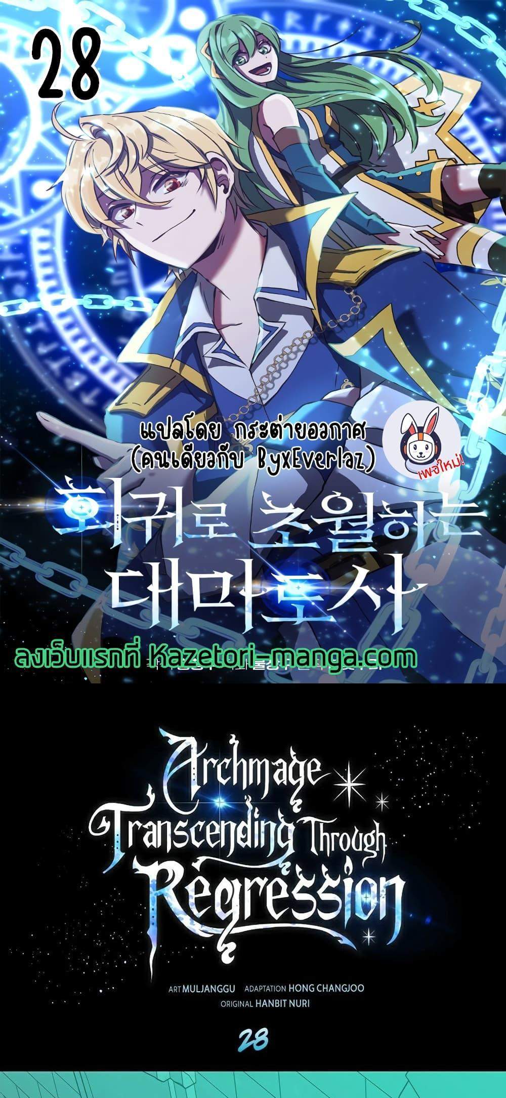 Archmage Transcending Through Regression แปลไทย