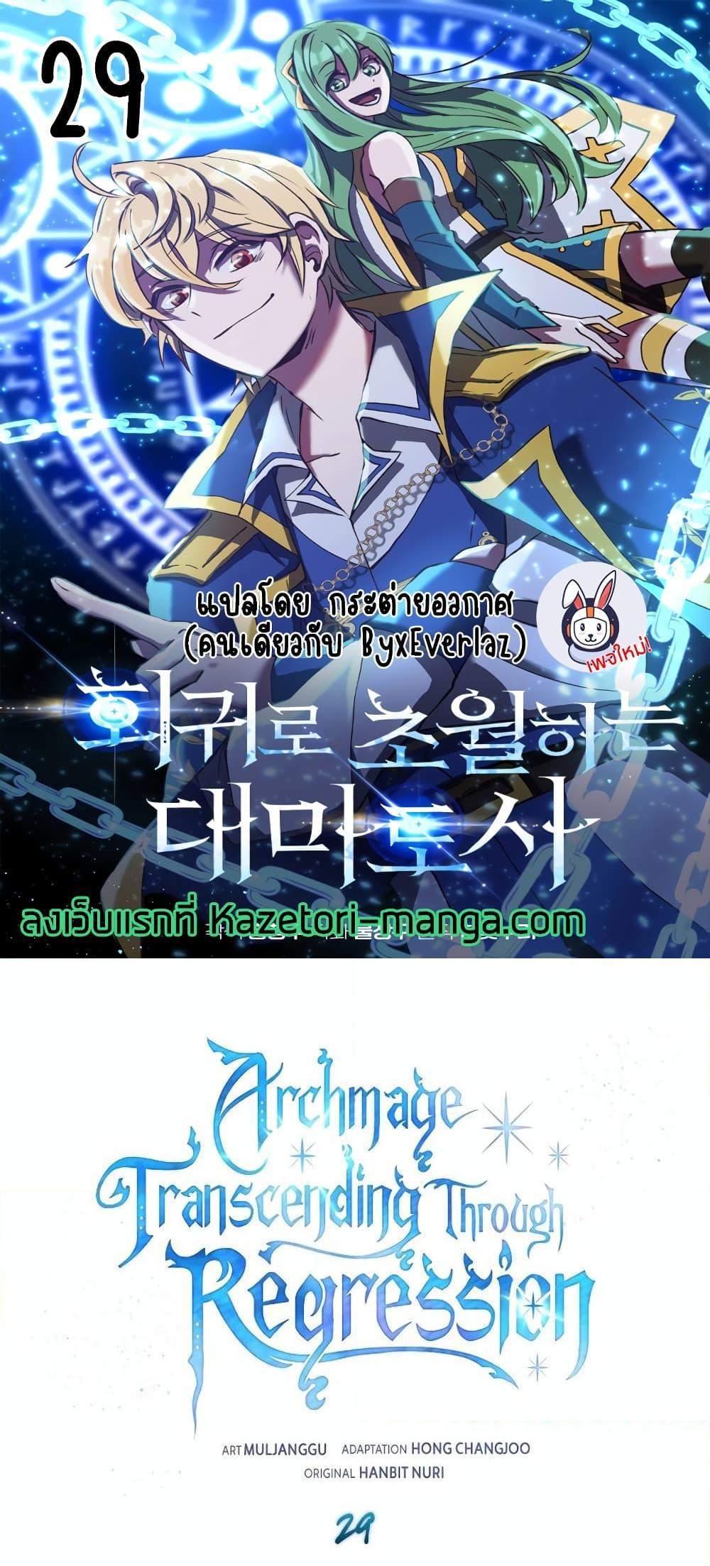 Archmage Transcending Through Regression แปลไทย