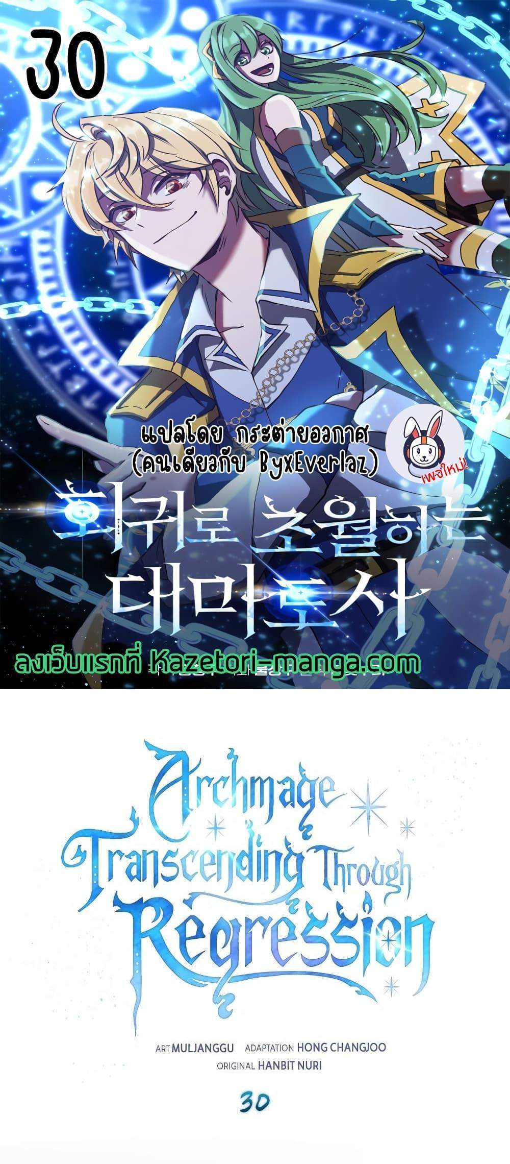 Archmage Transcending Through Regression แปลไทย