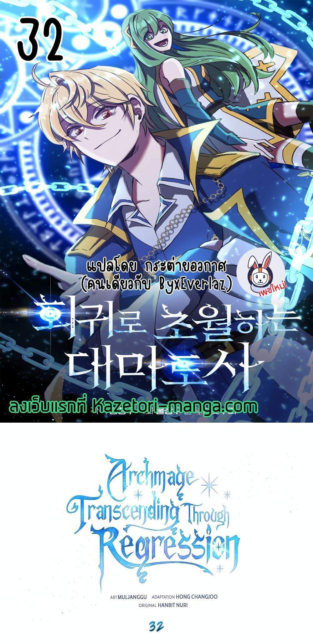 Archmage Transcending Through Regression แปลไทย