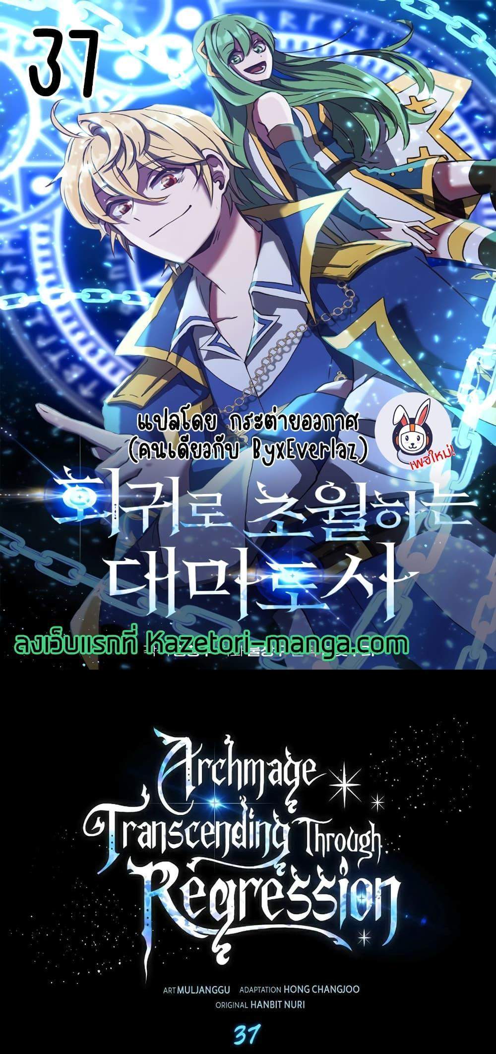 Archmage Transcending Through Regression แปลไทย