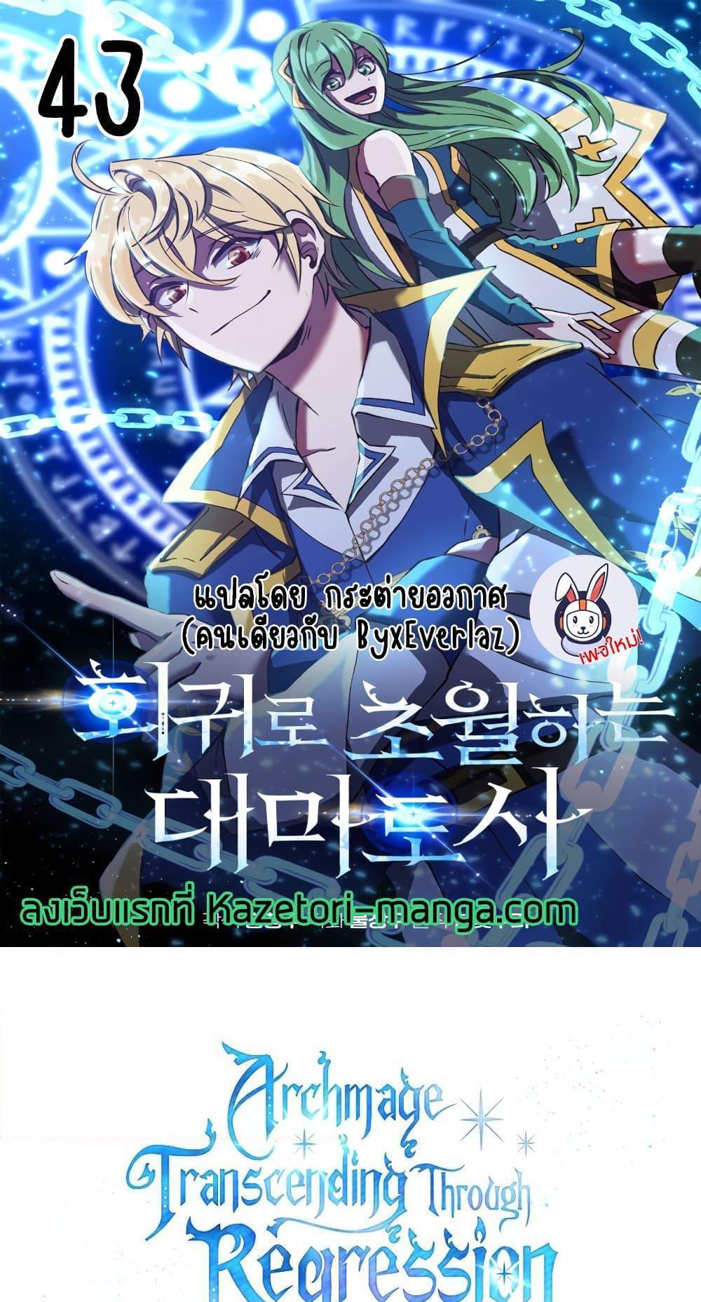 Archmage Transcending Through Regression แปลไทย