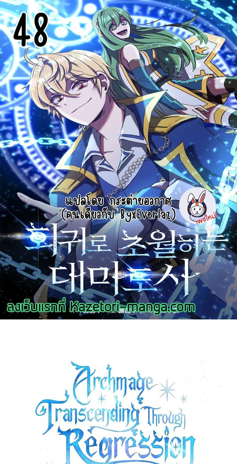 Archmage Transcending Through Regression แปลไทย