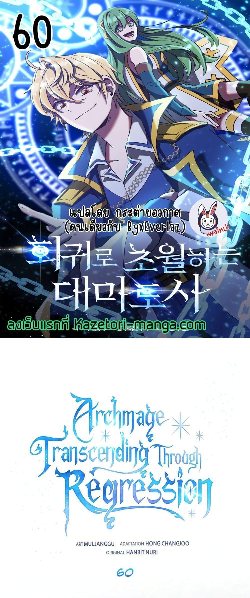 Archmage Transcending Through Regression แปลไทย