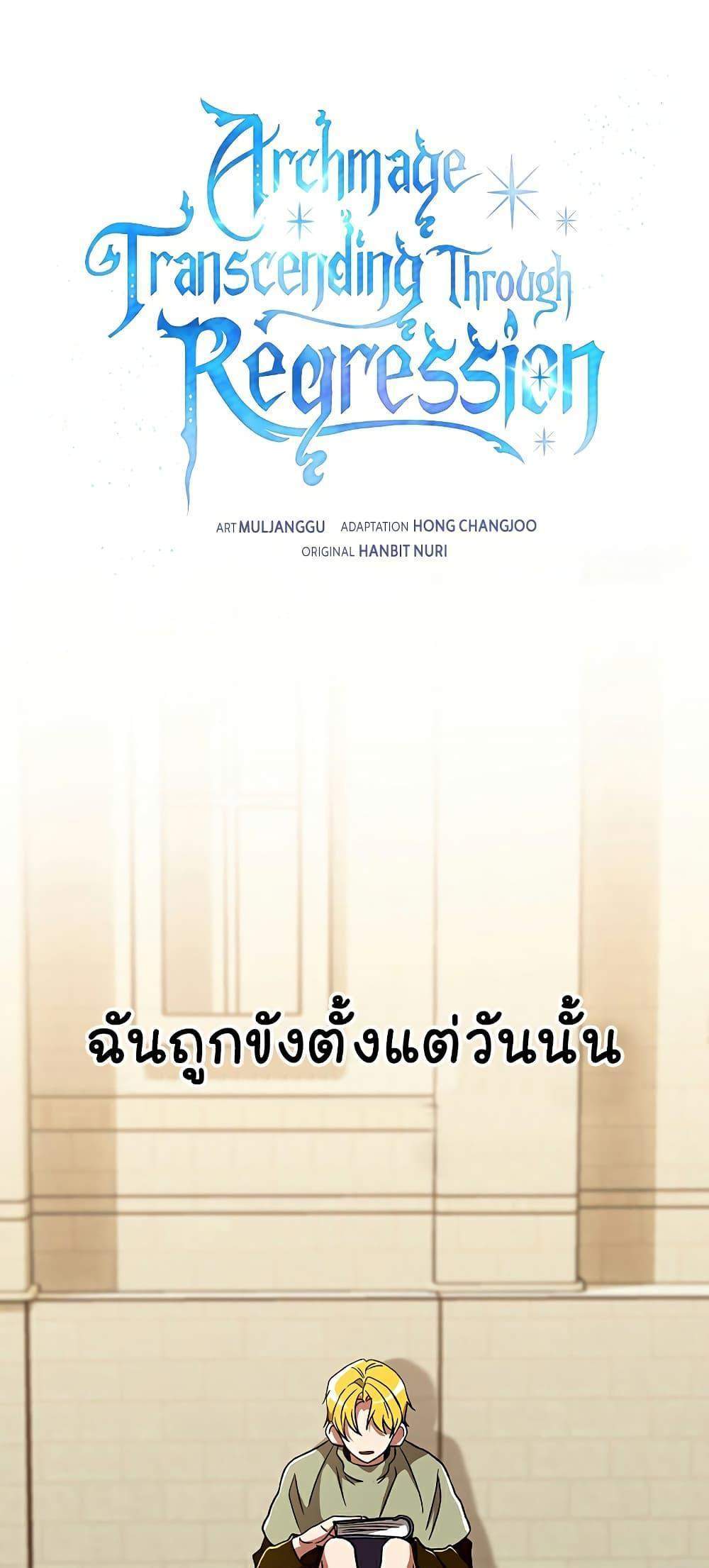 Archmage Transcending Through Regression แปลไทย