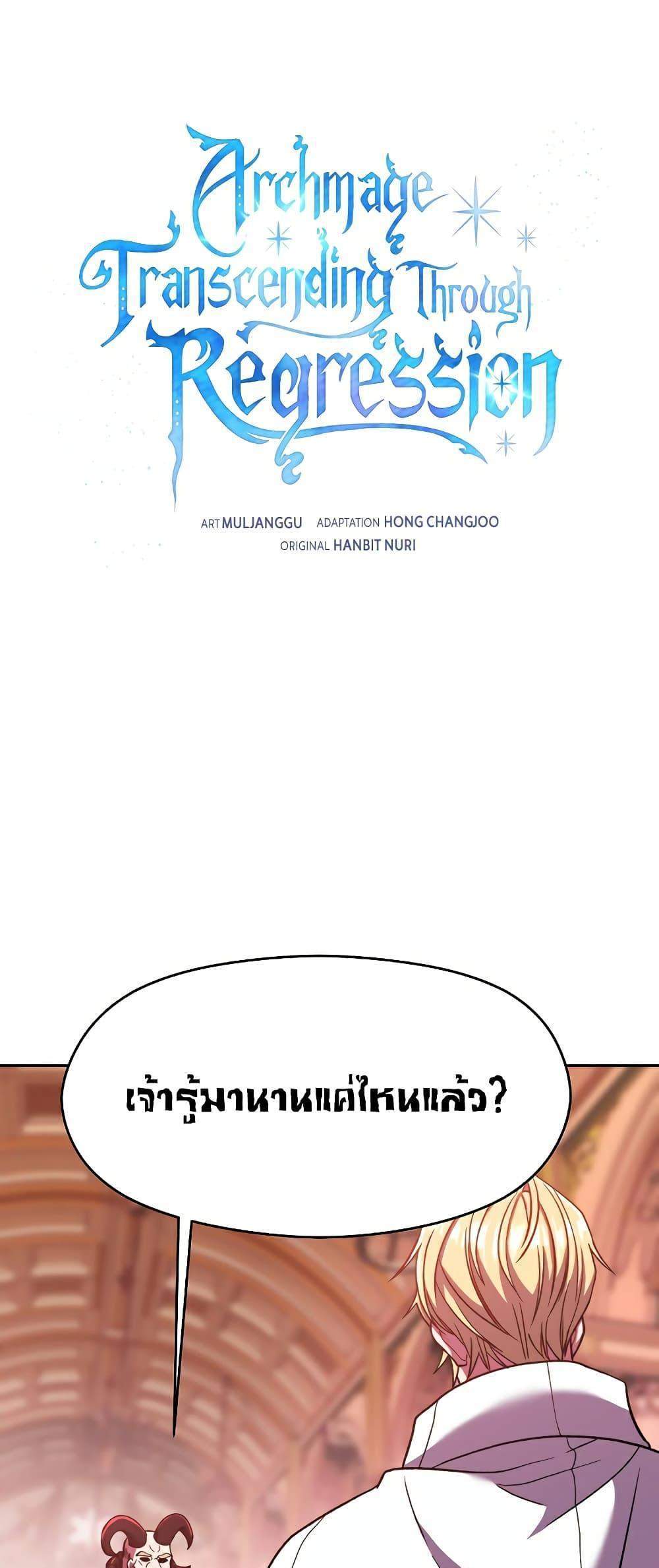 Archmage Transcending Through Regression แปลไทย