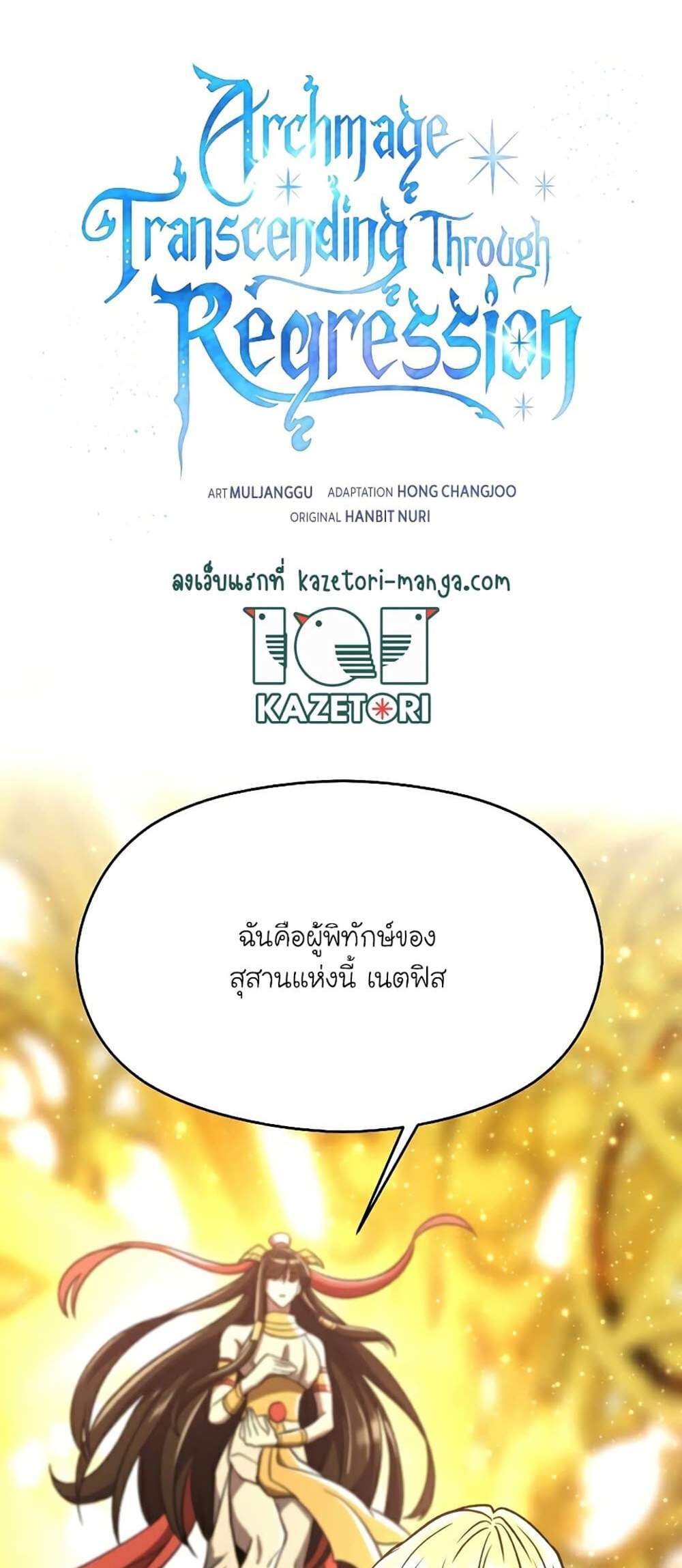 Archmage Transcending Through Regression แปลไทย