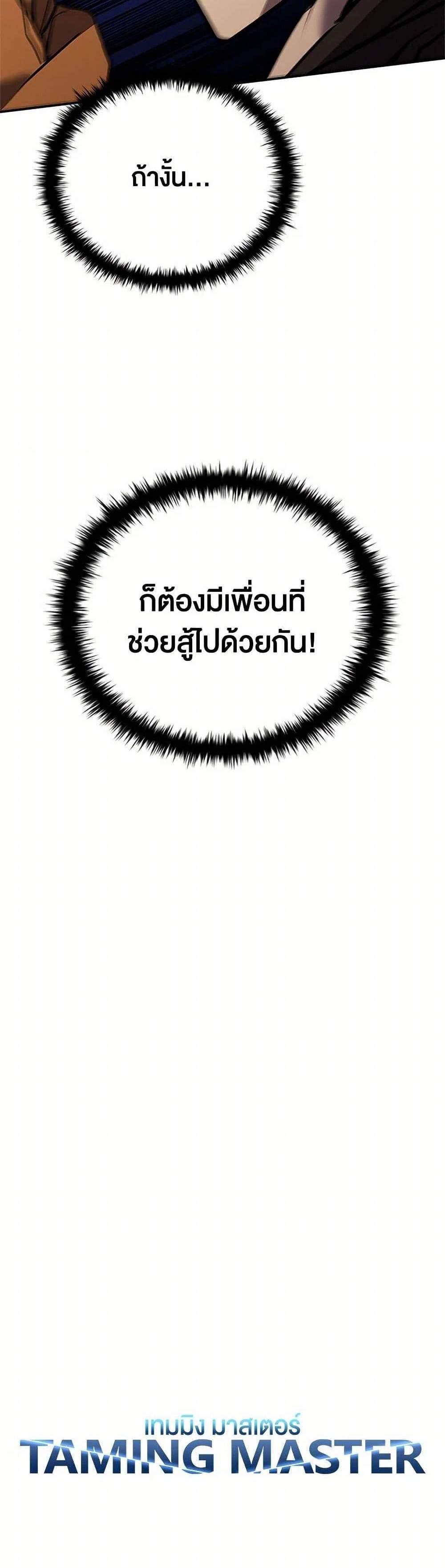 Taming Master เทมมิ่งมาสเตอร์ แปลไทย