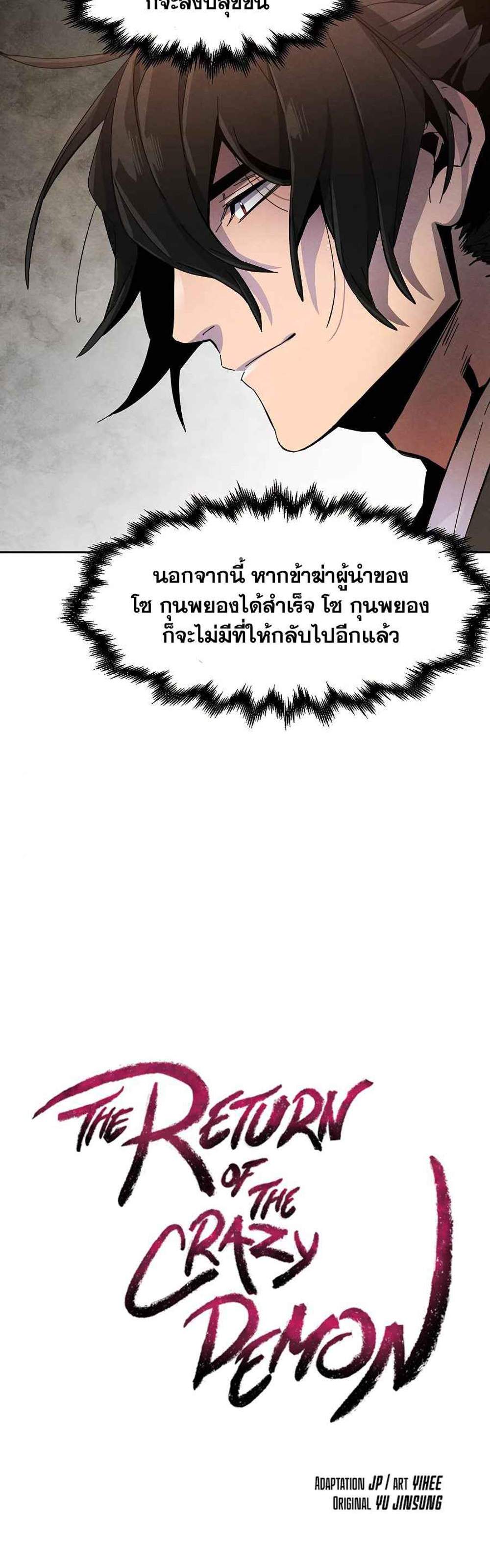 Return of the Mad Demon การหวนคืนของอสูรคลั่ง แปลไทย