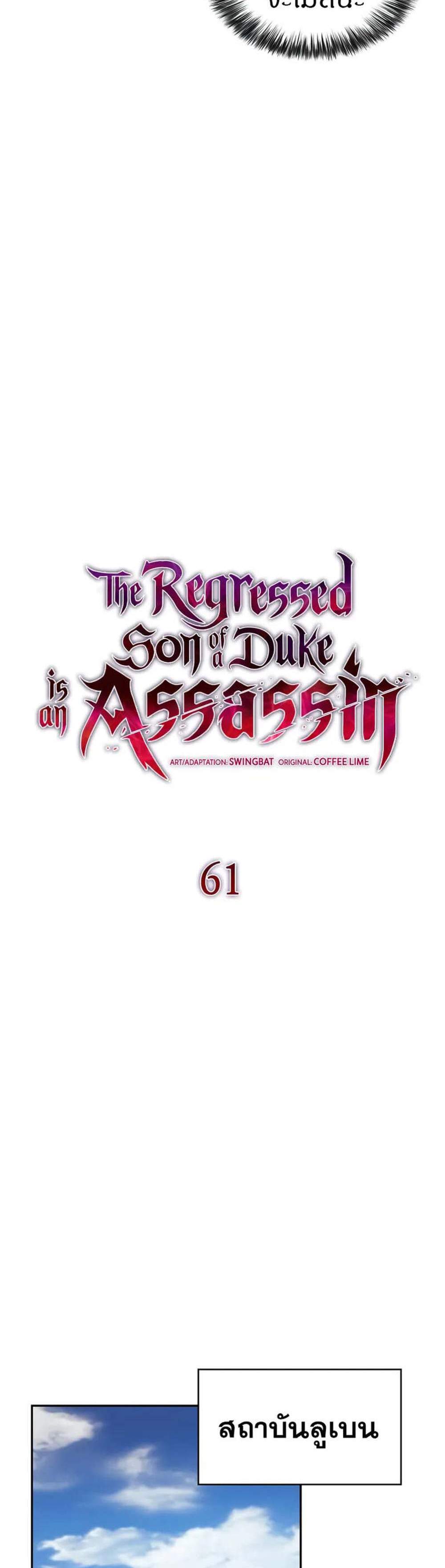 The Regressed Son of a Duke is an Assassin แปลไทย