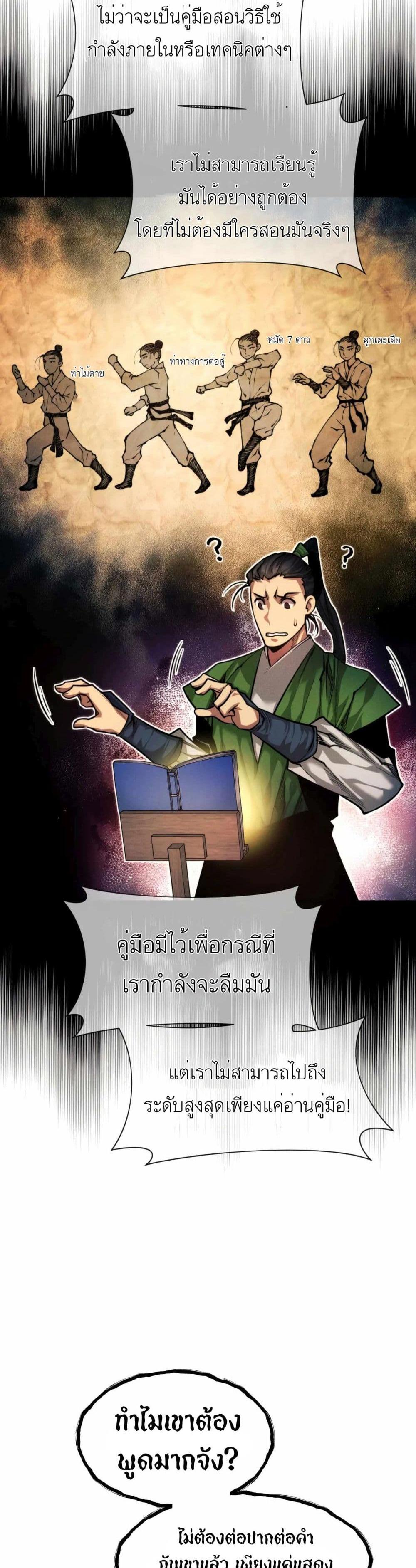 A Modern Man Who Got Transmigrated Into the Murim World แปลไทย