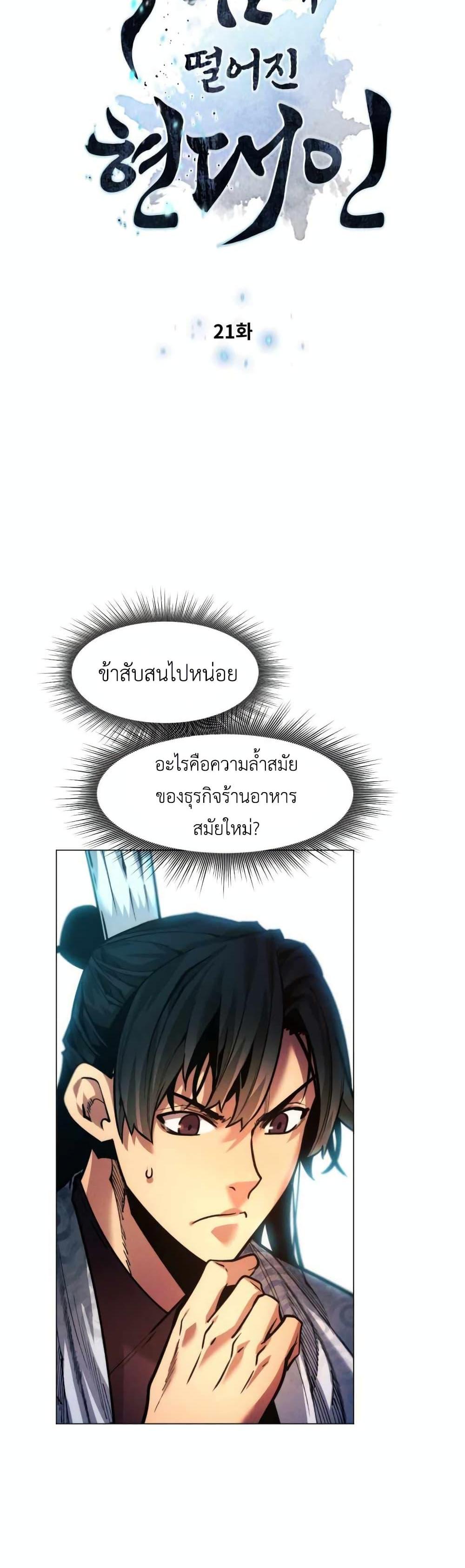 A Modern Man Who Got Transmigrated Into the Murim World แปลไทย