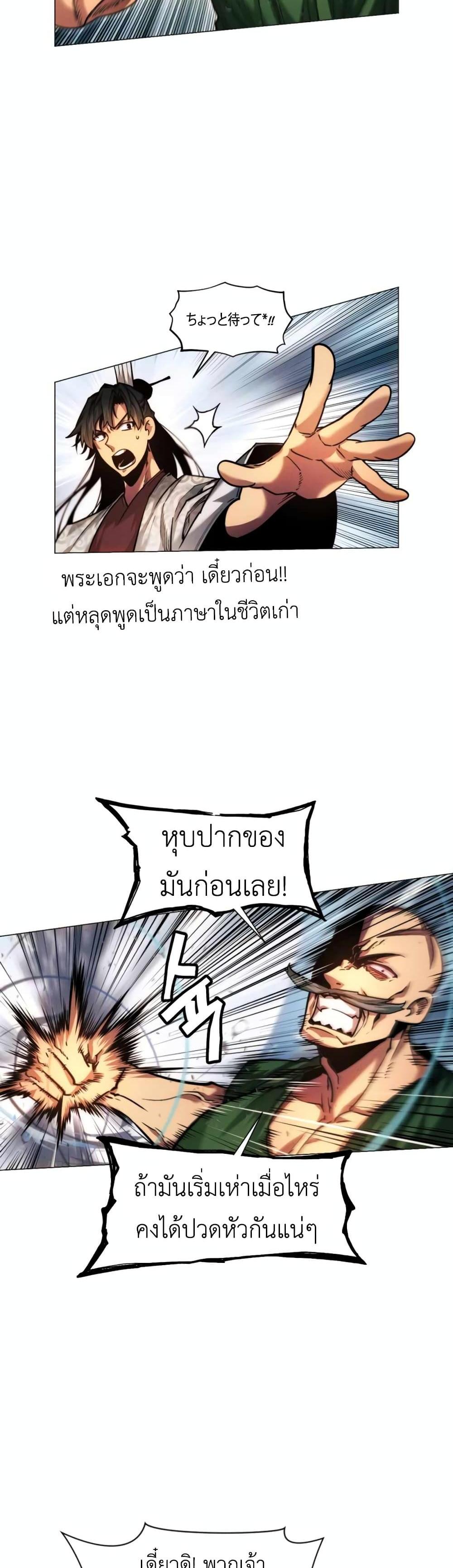 A Modern Man Who Got Transmigrated Into the Murim World แปลไทย