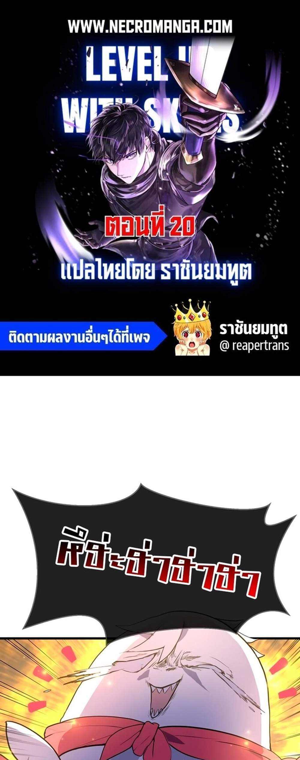 Level Up with Skills แปลไทย