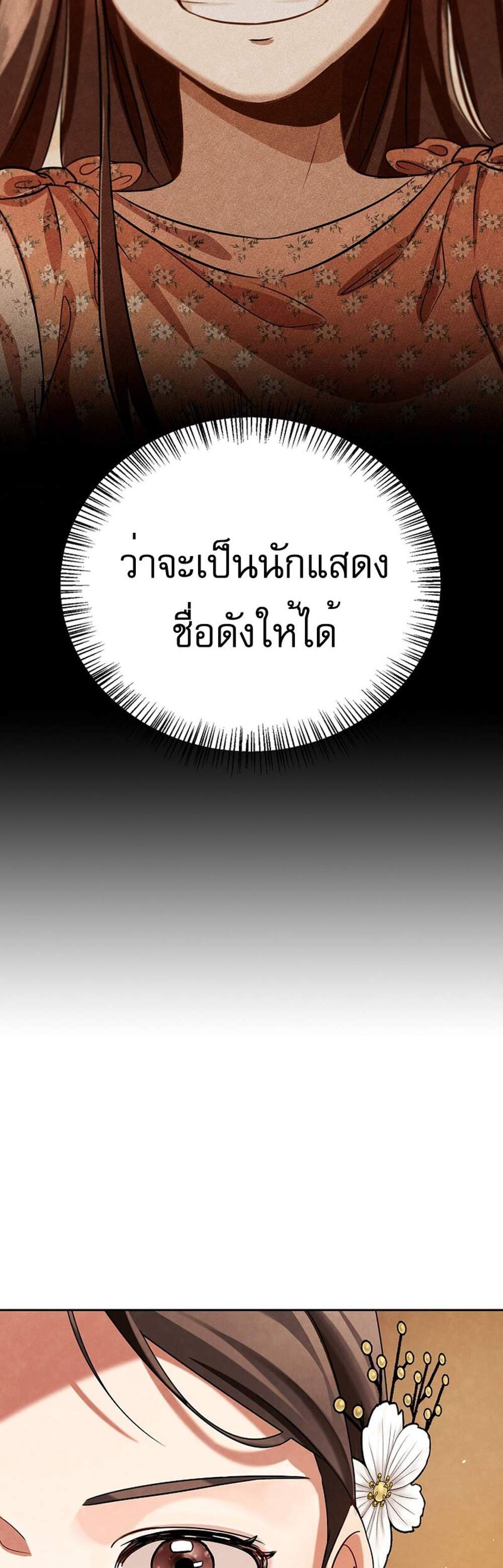 Be the Actor แปลไทย