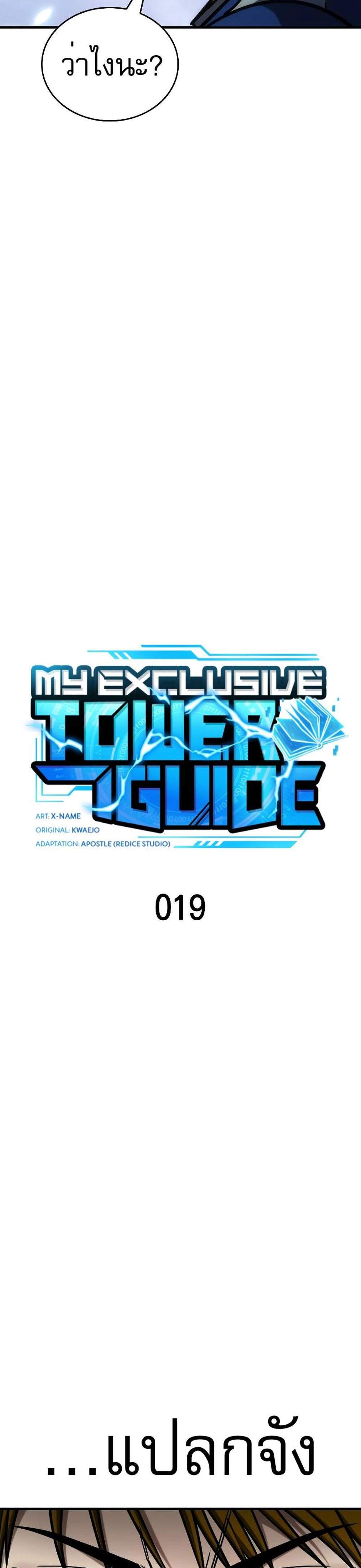 My Exclusive Tower Guide แปลไทย