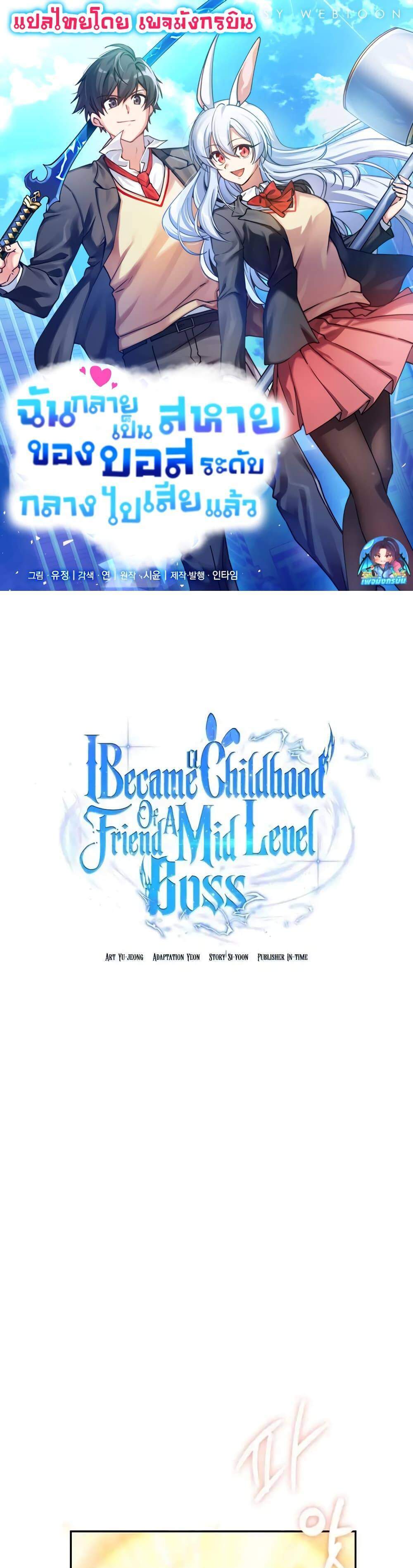 I Became the Childhood Friend of the Middle Boss ฉันกลายเป็นสหายของบอสระดับกลางไปเสียแล้ว แปลไทย