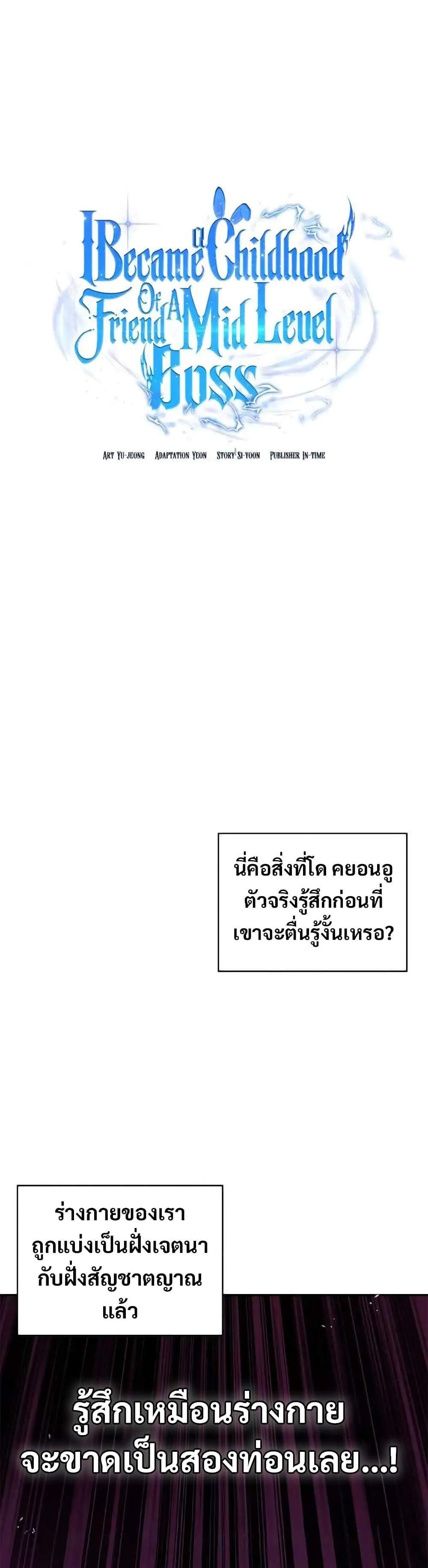 I Became the Childhood Friend of the Middle Boss ฉันกลายเป็นสหายของบอสระดับกลางไปเสียแล้ว แปลไทย