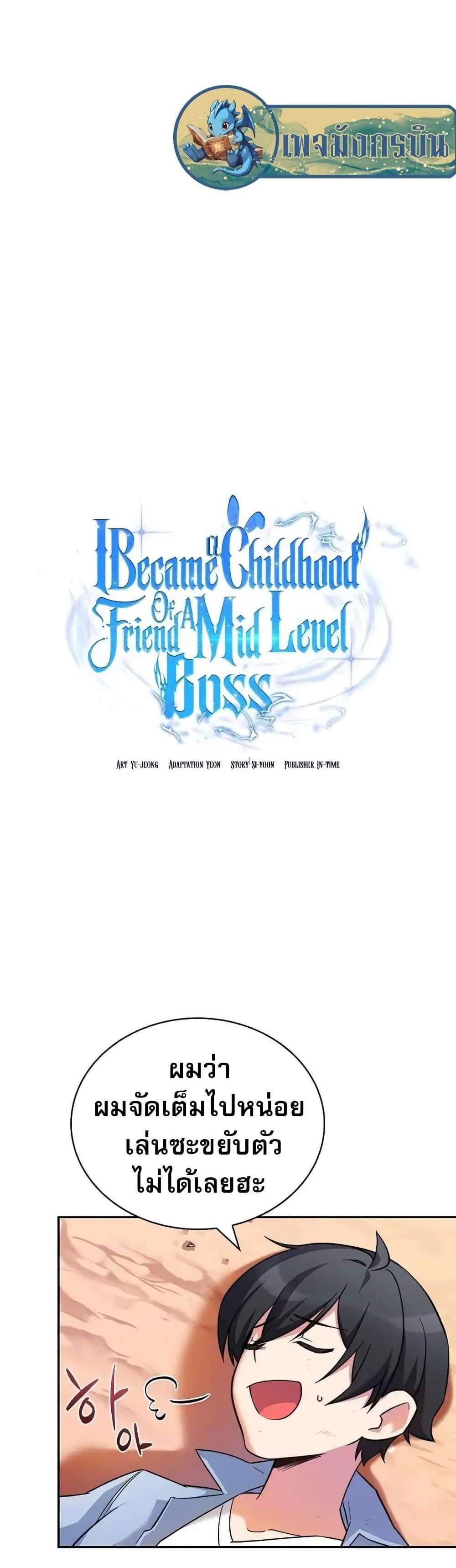 I Became the Childhood Friend of the Middle Boss ฉันกลายเป็นสหายของบอสระดับกลางไปเสียแล้ว แปลไทย