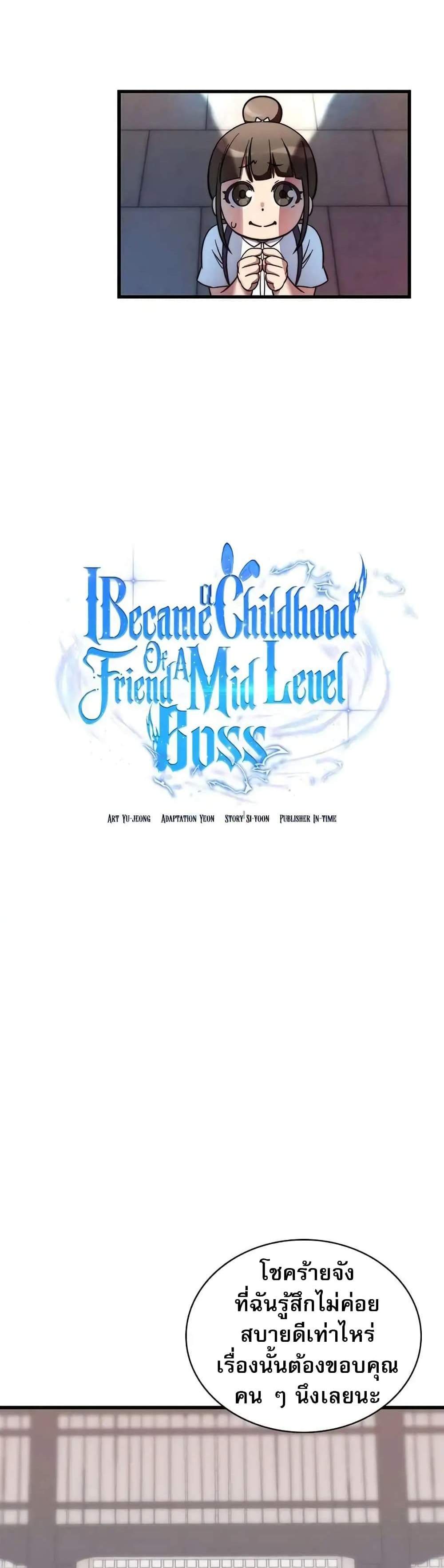 I Became the Childhood Friend of the Middle Boss ฉันกลายเป็นสหายของบอสระดับกลางไปเสียแล้ว แปลไทย