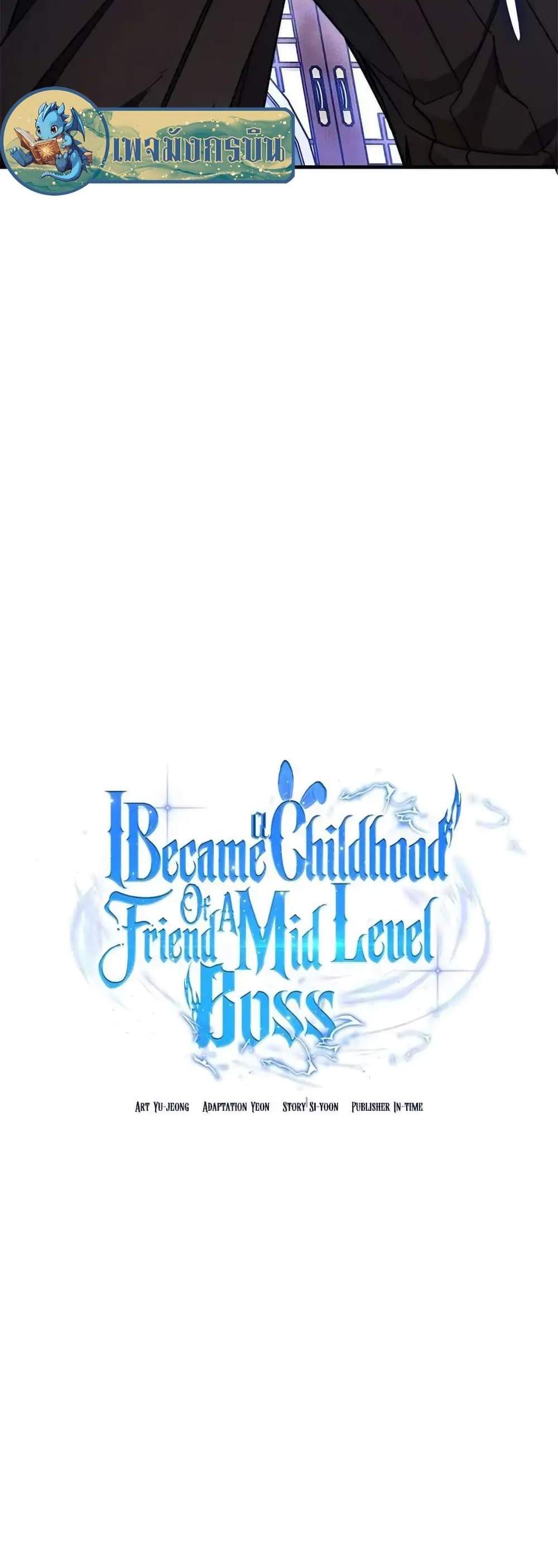 I Became the Childhood Friend of the Middle Boss ฉันกลายเป็นสหายของบอสระดับกลางไปเสียแล้ว แปลไทย