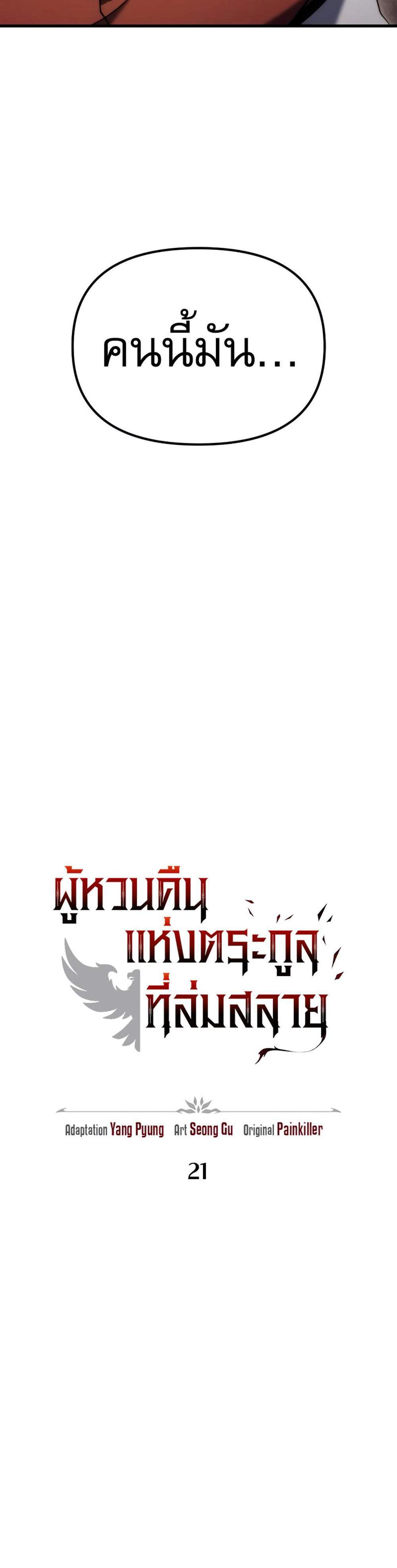 Regressor of the Fallen family แปลไทย