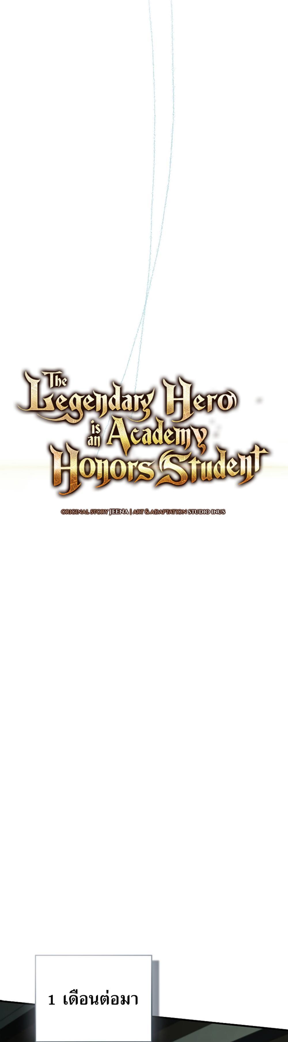 The Legendary Hero Is an Academy Honors Student แปลไทย